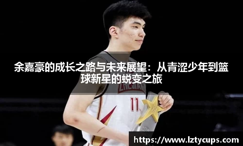 余嘉豪的成长之路与未来展望：从青涩少年到篮球新星的蜕变之旅