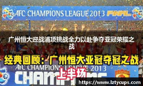 广州恒大迎战浦项挑战全力以赴争夺亚冠荣耀之战
