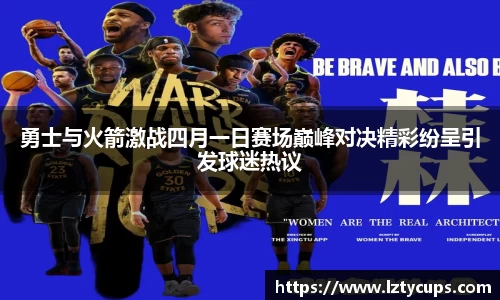 勇士与火箭激战四月一日赛场巅峰对决精彩纷呈引发球迷热议
