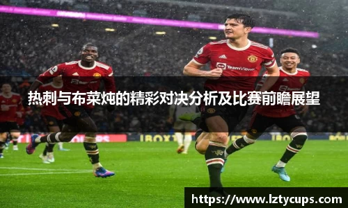 热刺与布菜炖的精彩对决分析及比赛前瞻展望